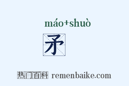 矛矟是什么意思的图片